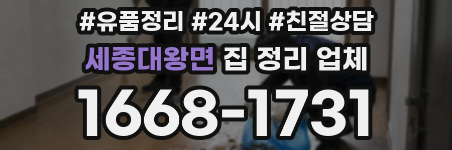 세종대왕면 집 정리 업체