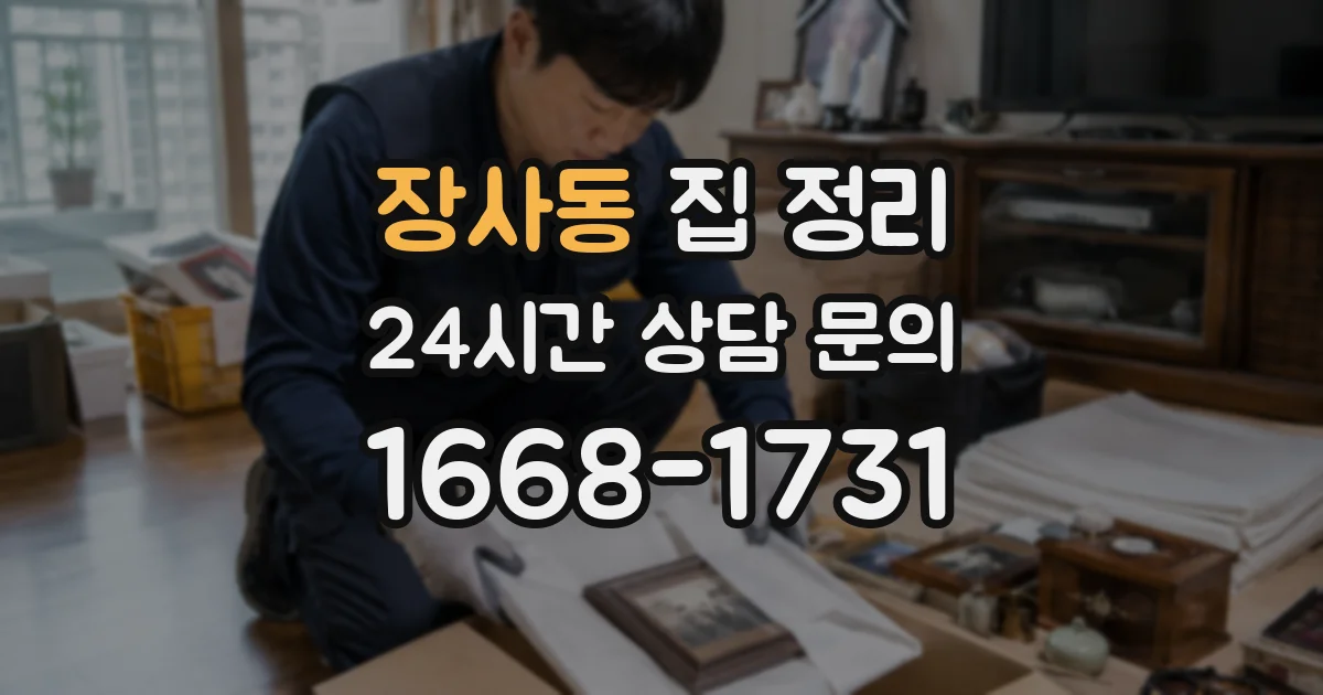 장사동 집 정리