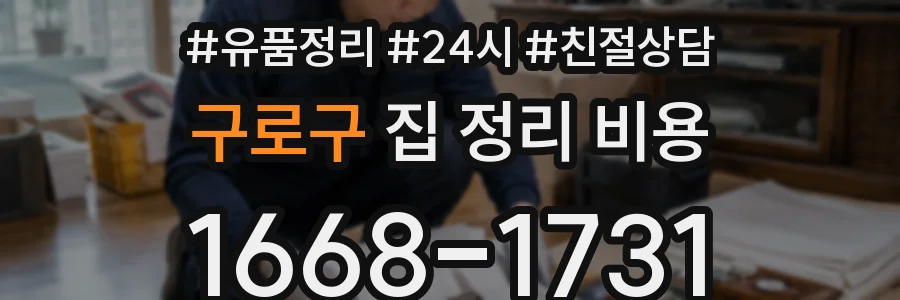 구로구 집 정리 비용