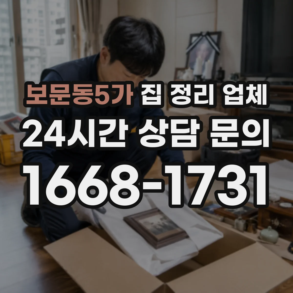 보문동5가 집 정리 업체