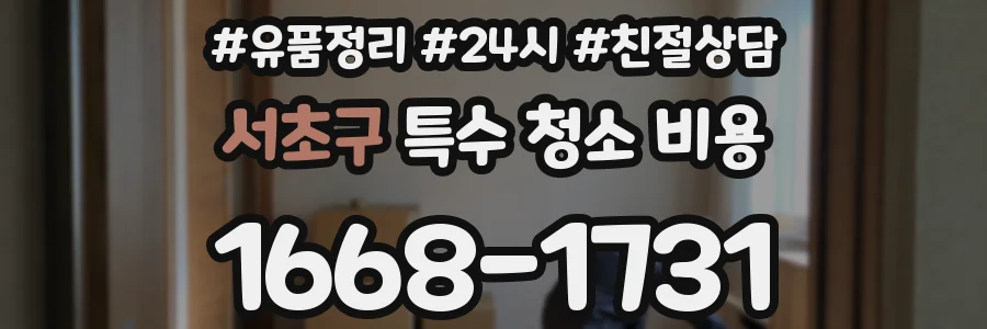 서초구 특수 청소 비용