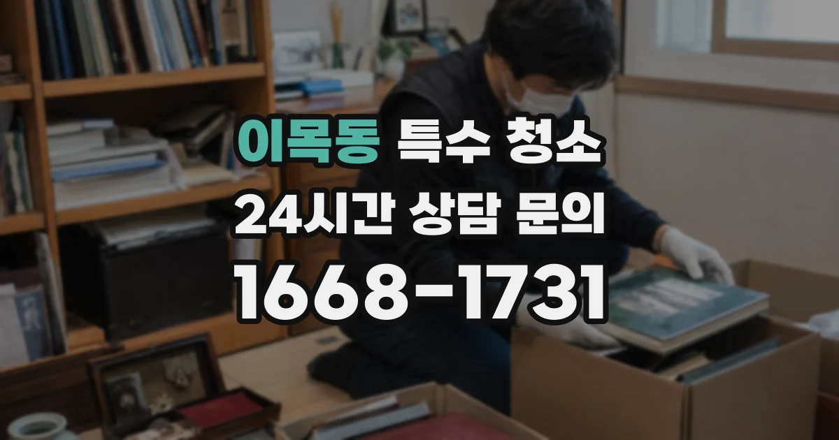 이목동 특수 청소