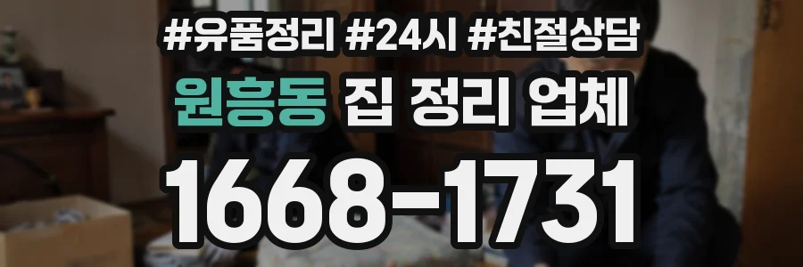 원흥동 집 정리 업체
