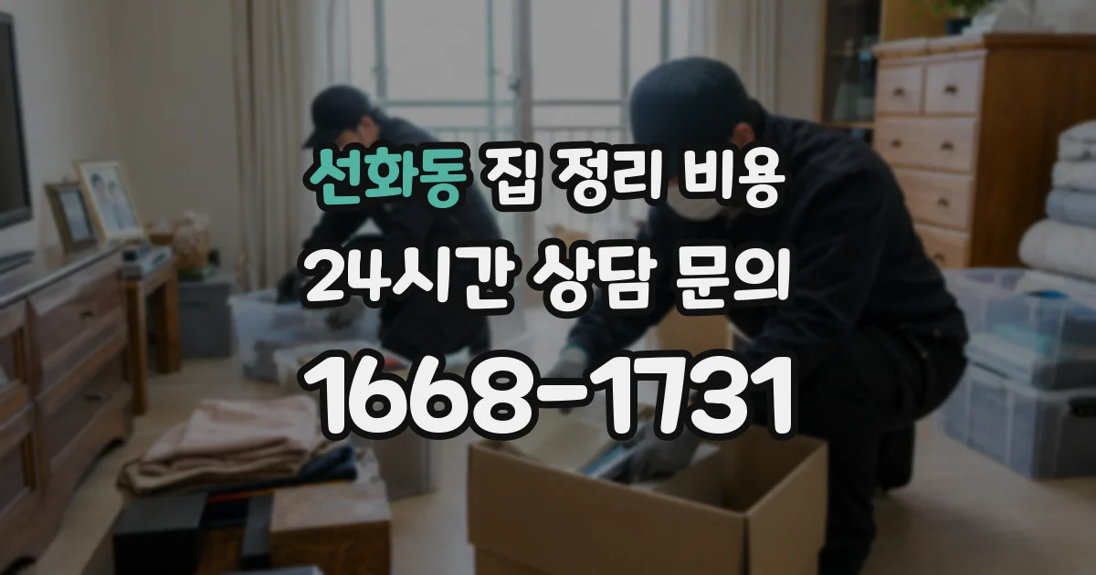 선화동 집 정리 비용