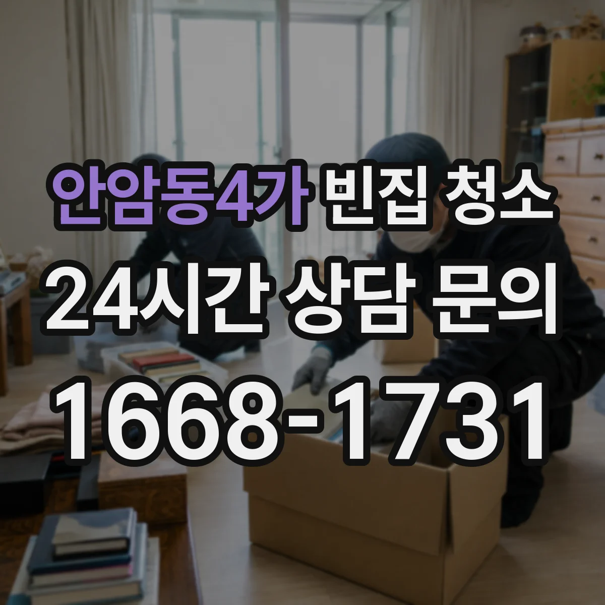 안암동4가 빈집 청소