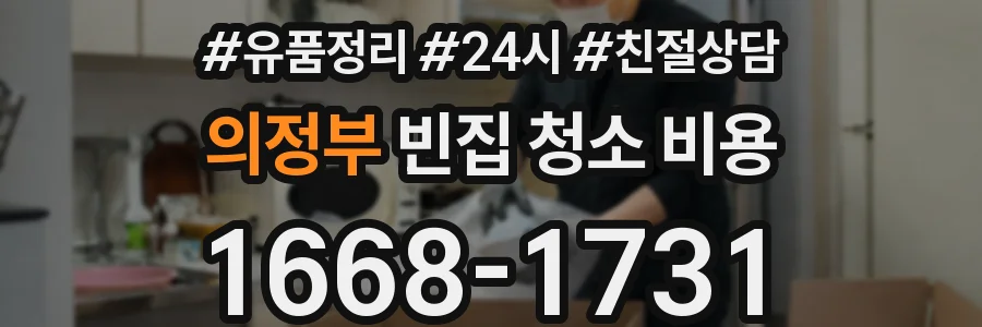의정부 빈집 청소 비용
