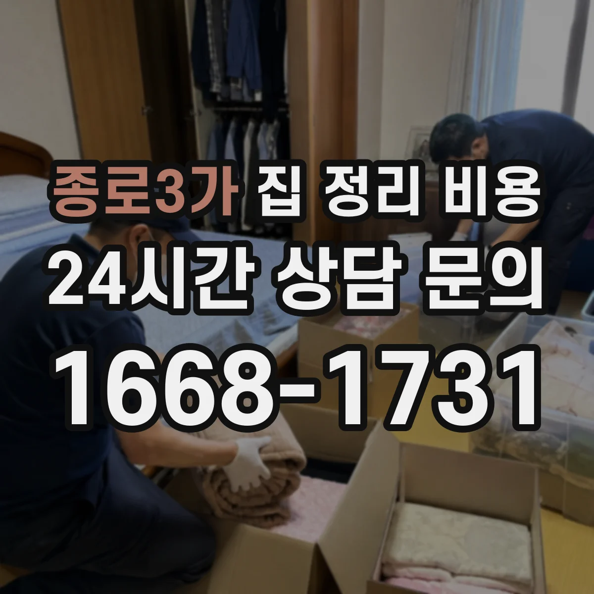 종로3가 집 정리 비용