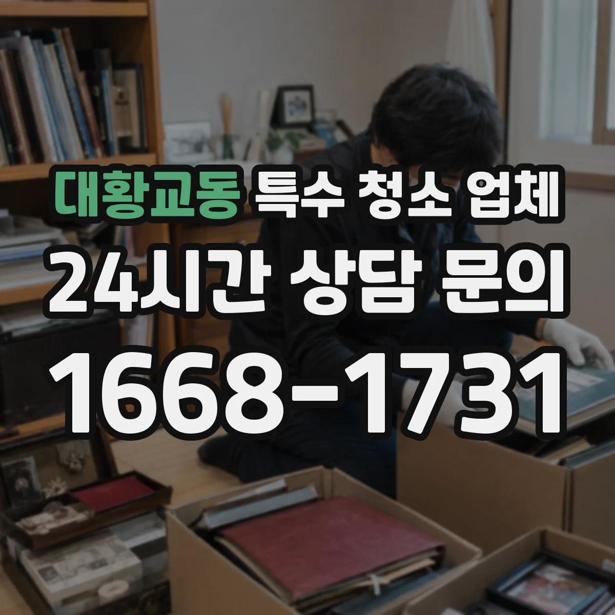 대황교동 특수 청소 업체