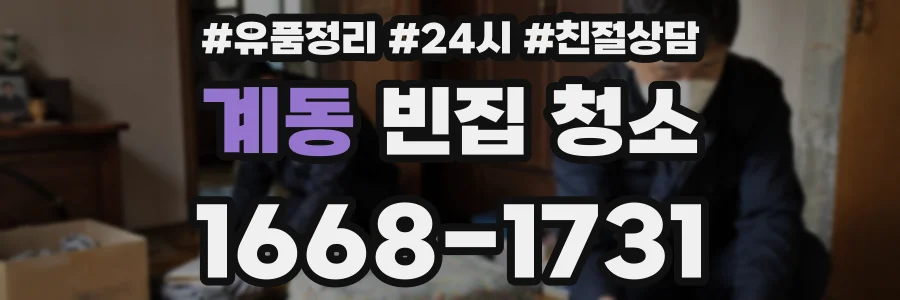계동 빈집 청소