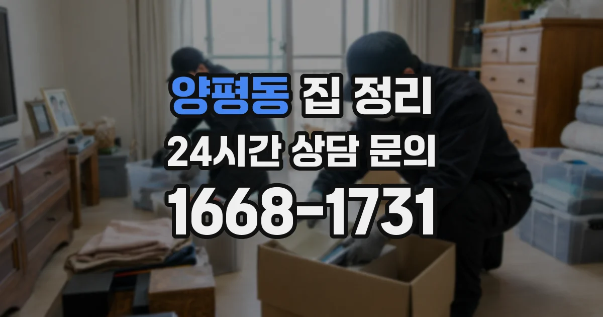 양평동 집 정리
