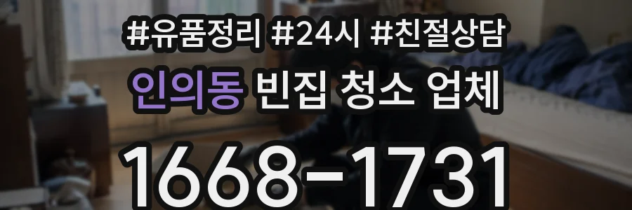 인의동 빈집 청소 업체