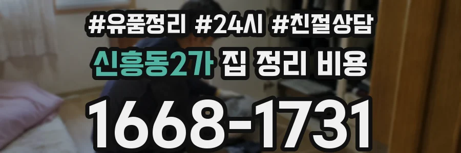 신흥동2가 집 정리 비용