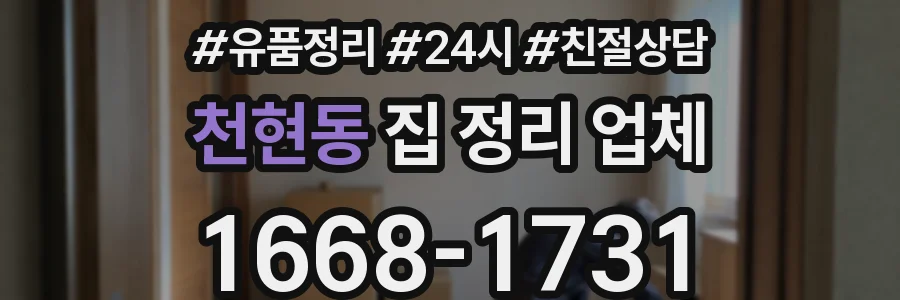 천현동 집 정리 업체