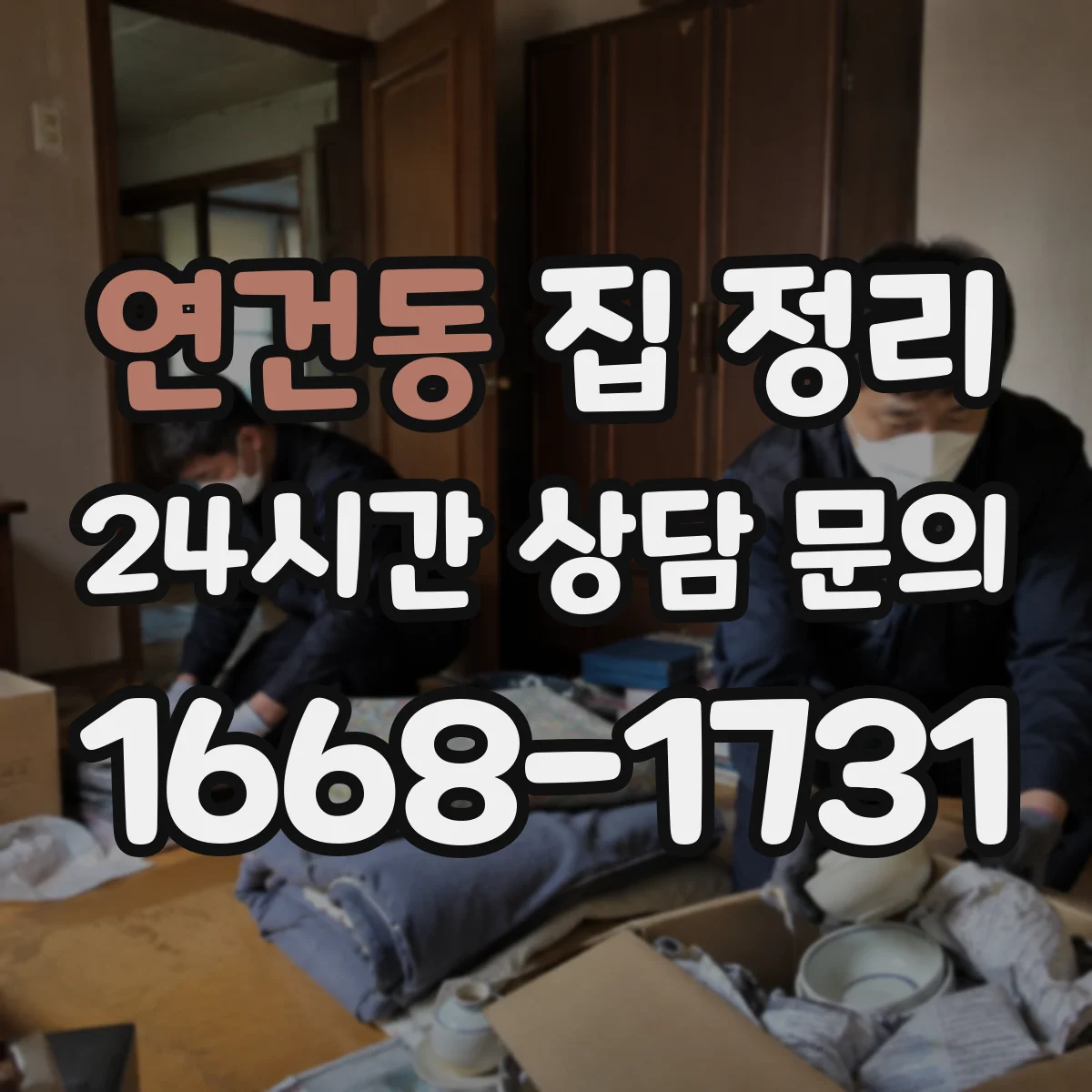 연건동 집 정리 장기보관 물건 분류와 처리 순서