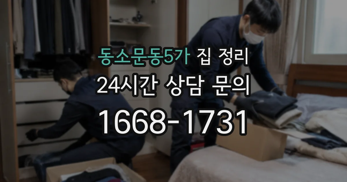 동소문동5가 집 정리