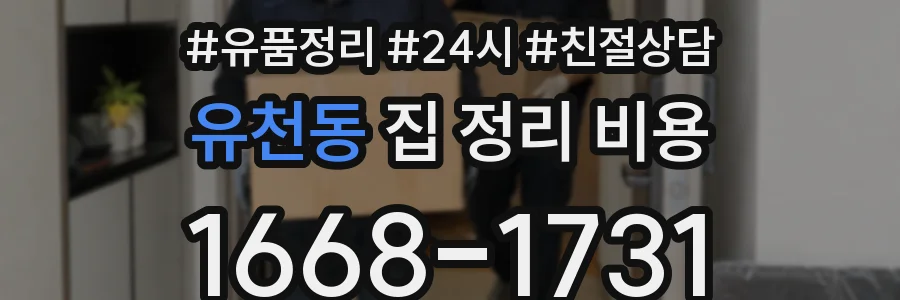 유천동 집 정리 비용
