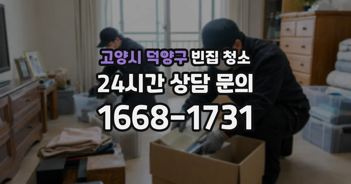 고양시 덕양구 빈집 청소
