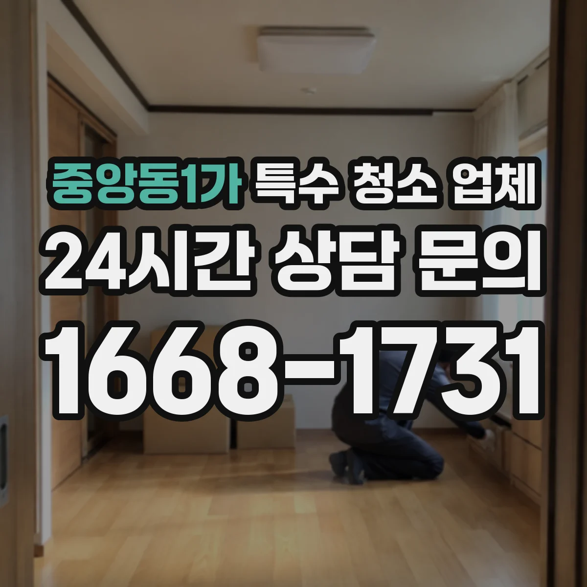 중앙동1가 특수 청소 업체