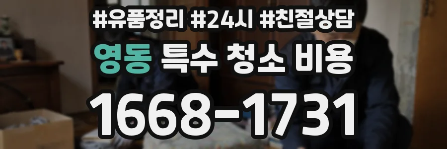 영동 특수 청소 비용