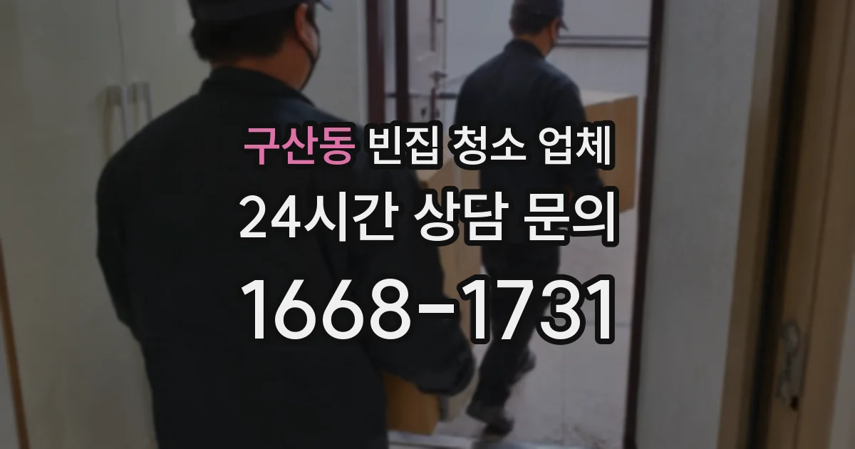 구산동 빈집 청소 업체