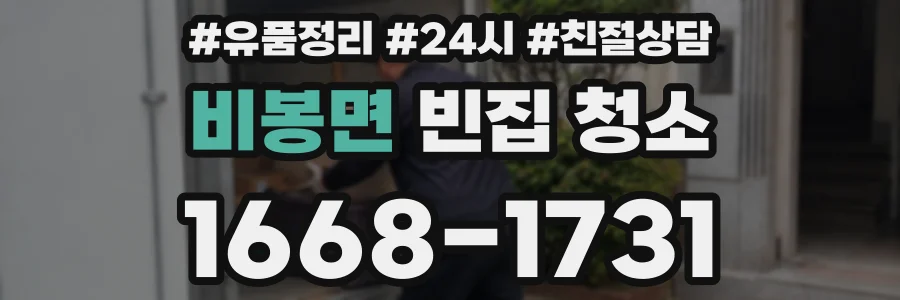 비봉면 빈집 청소