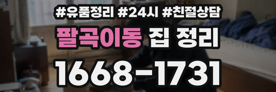 팔곡이동 집 정리