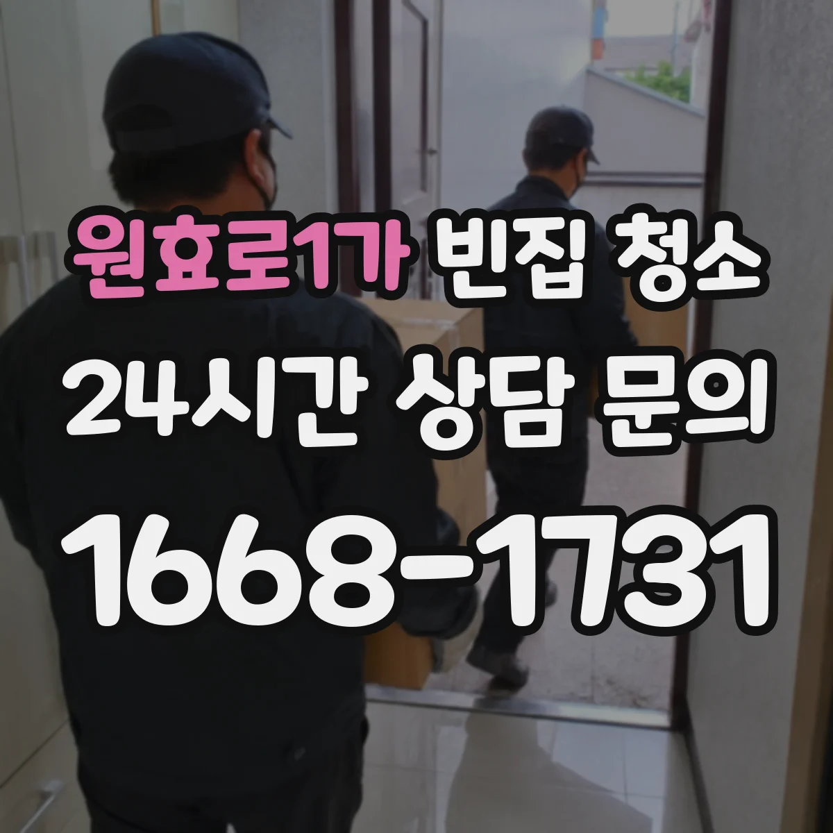 원효로1가 빈집 청소