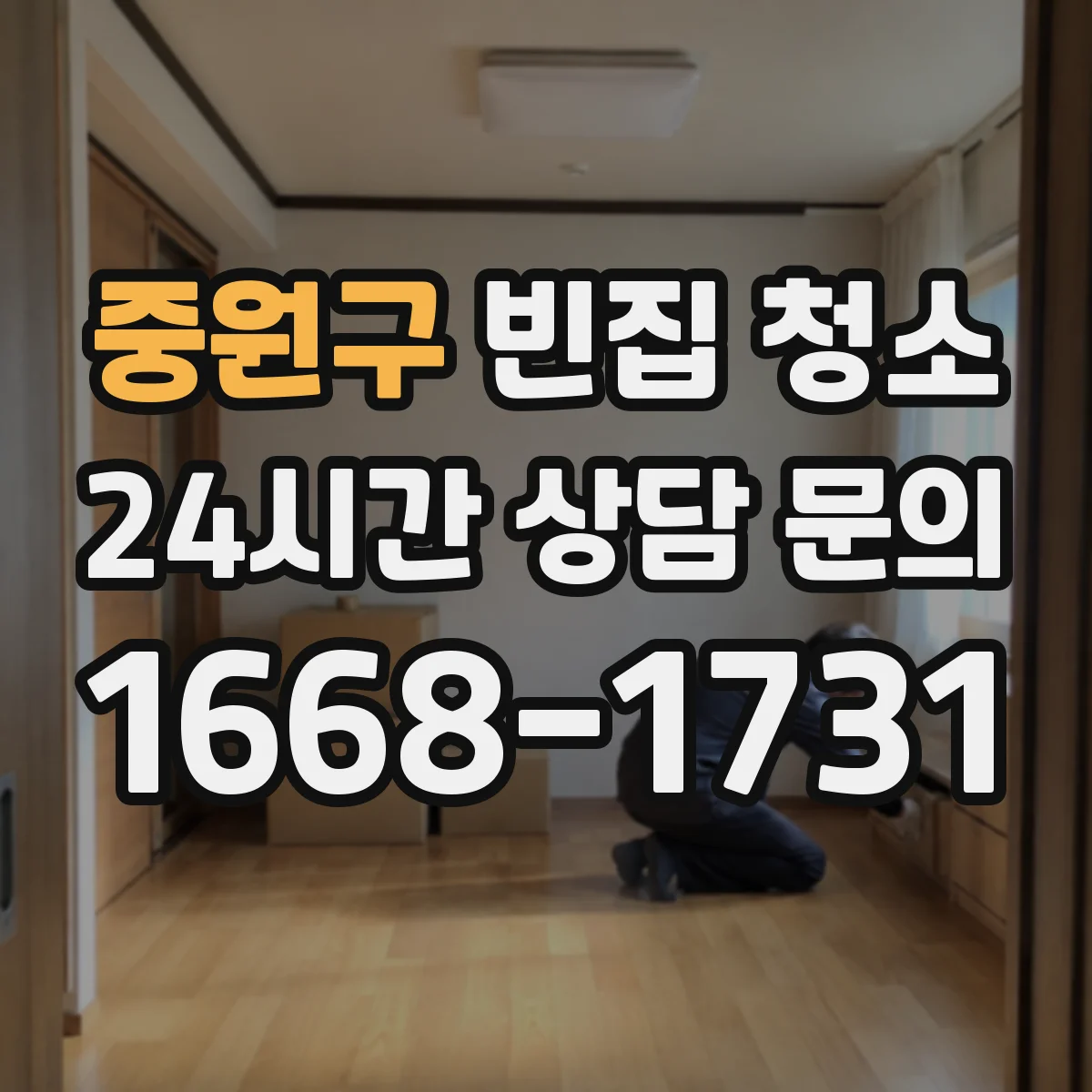 중원구 빈집 청소 전·후면 범위에 따라 비용이 달라지나요