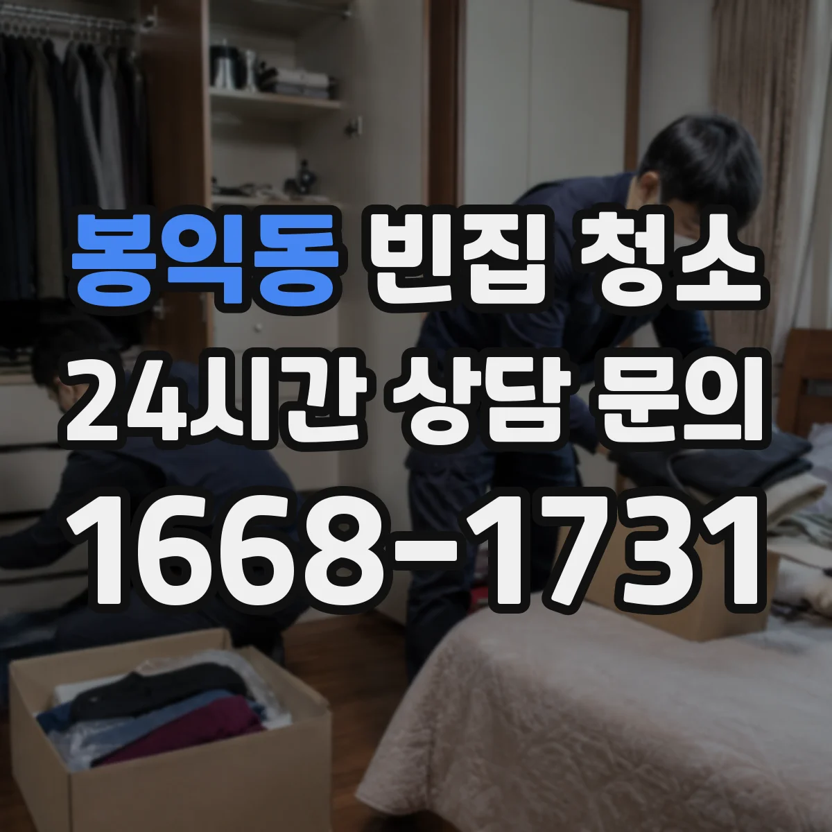 봉익동 빈집 청소