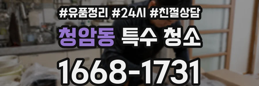 청암동 특수 청소