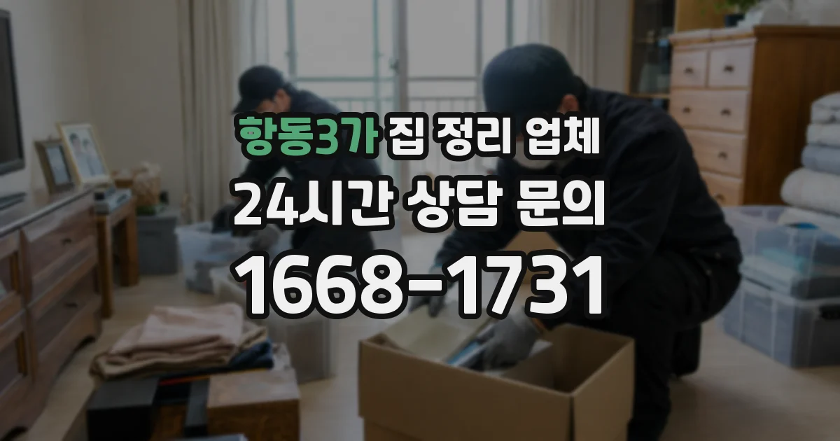 항동3가 집 정리 업체