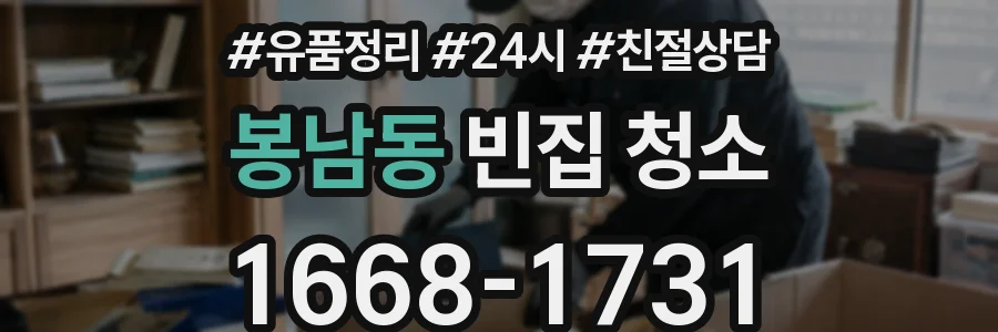 봉남동 빈집 청소