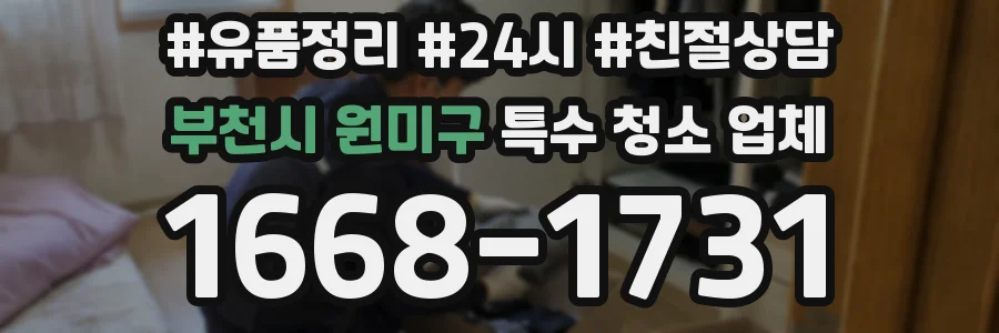 부천시 원미구 특수 청소 업체
