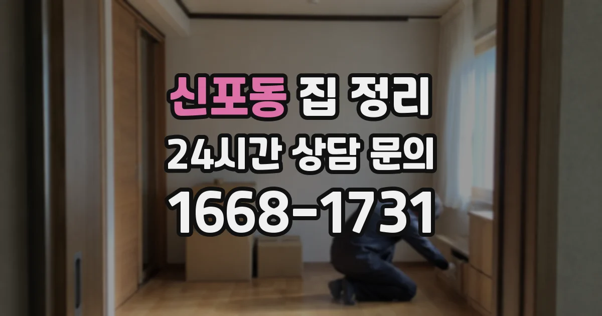 신포동 집 정리