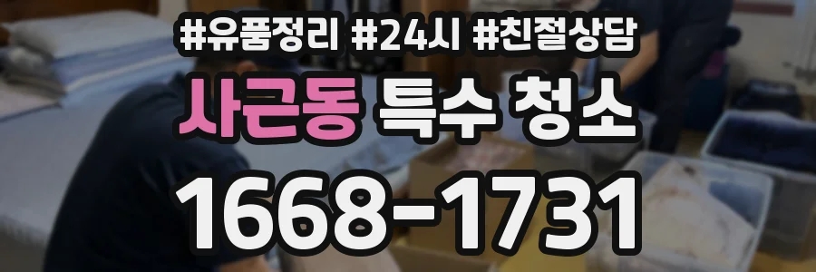 사근동 특수 청소
