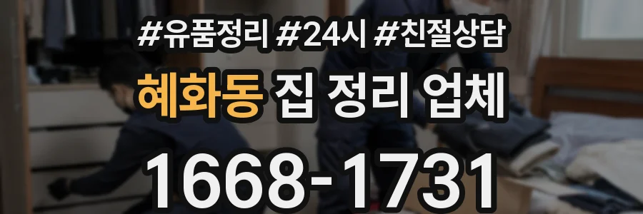 혜화동 집 정리 업체