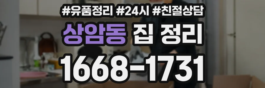 상암동 집 정리