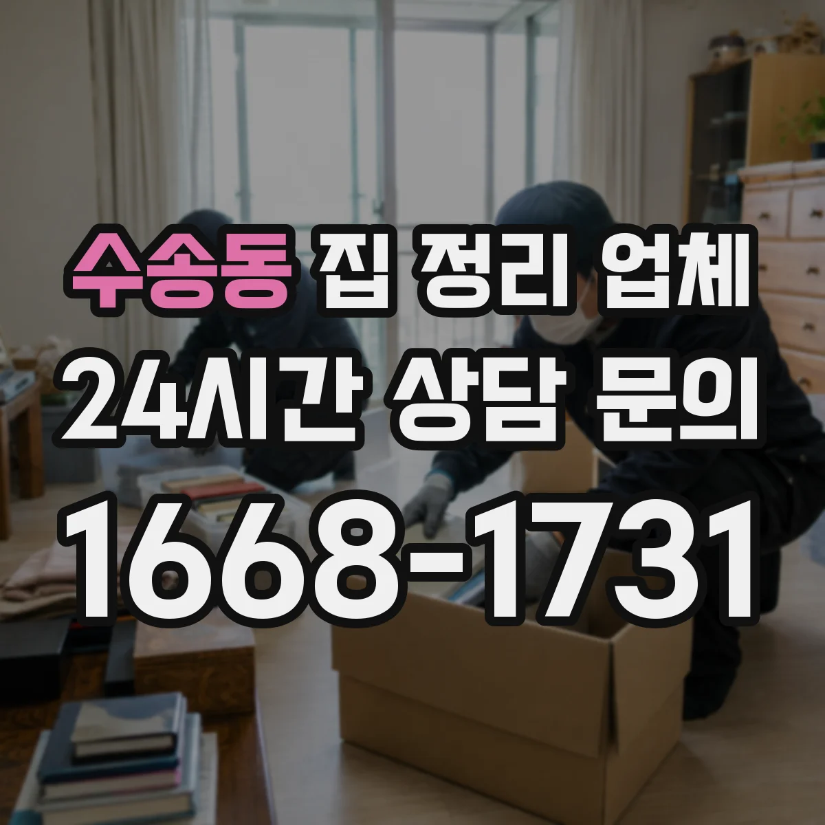 수송동 집 정리 업체