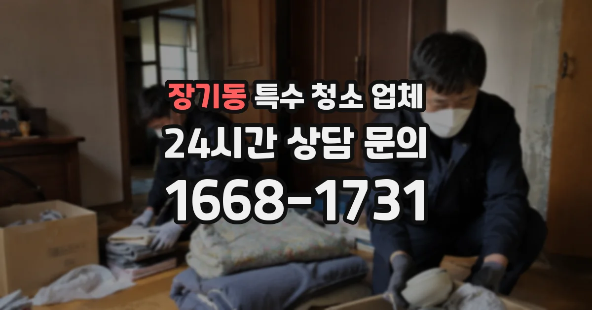 장기동 특수 청소 업체