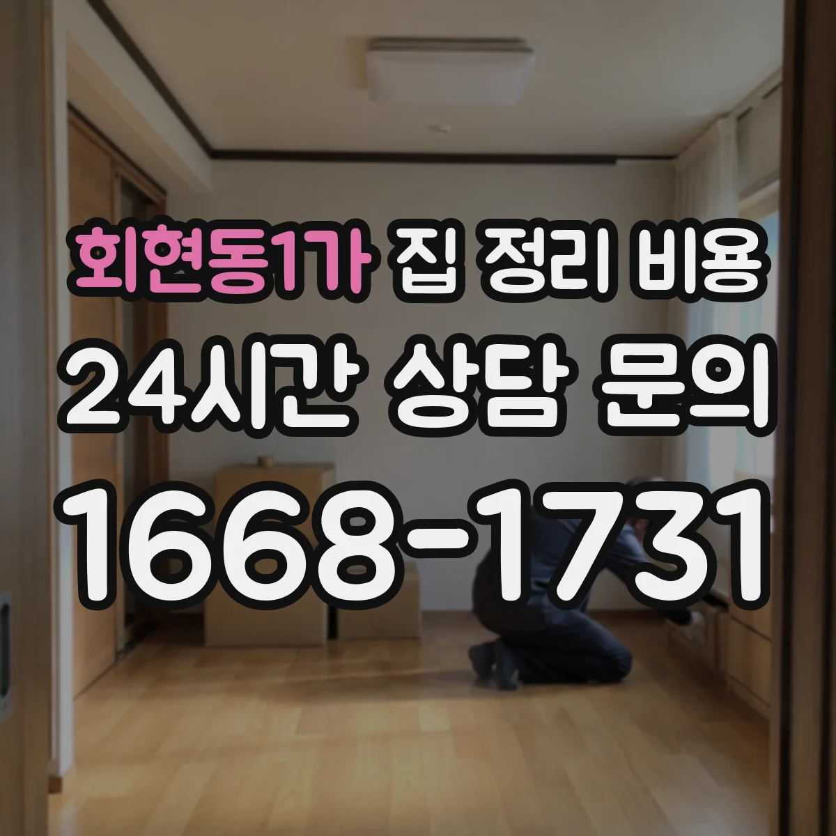 회현동1가 집 정리 비용