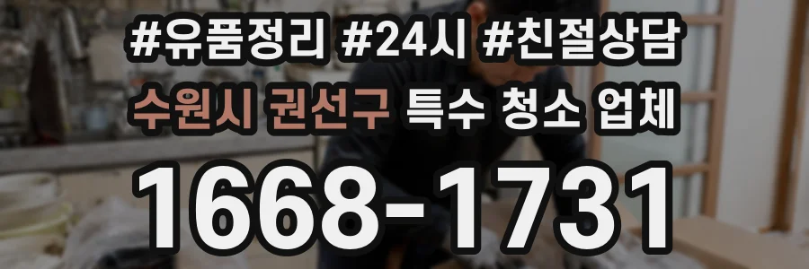 수원시 권선구 특수 청소 업체