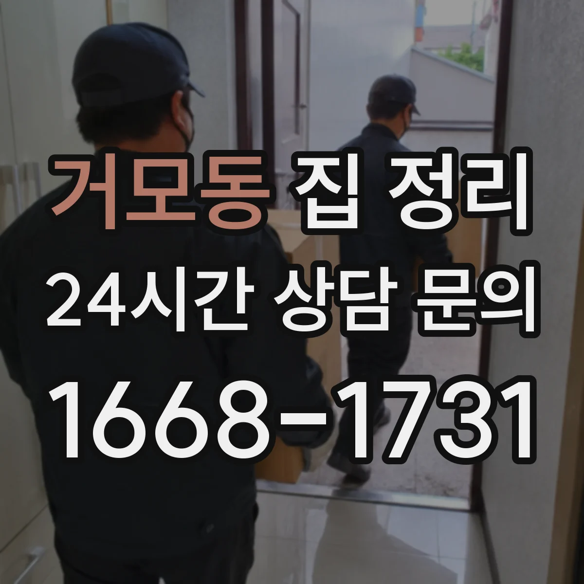거모동 집 정리