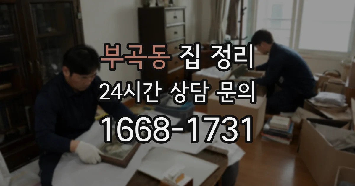 부곡동 집 정리
