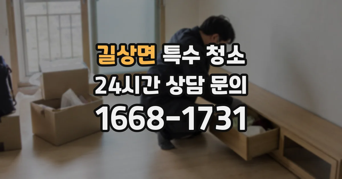 길상면 특수 청소