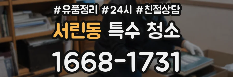 서린동 특수 청소