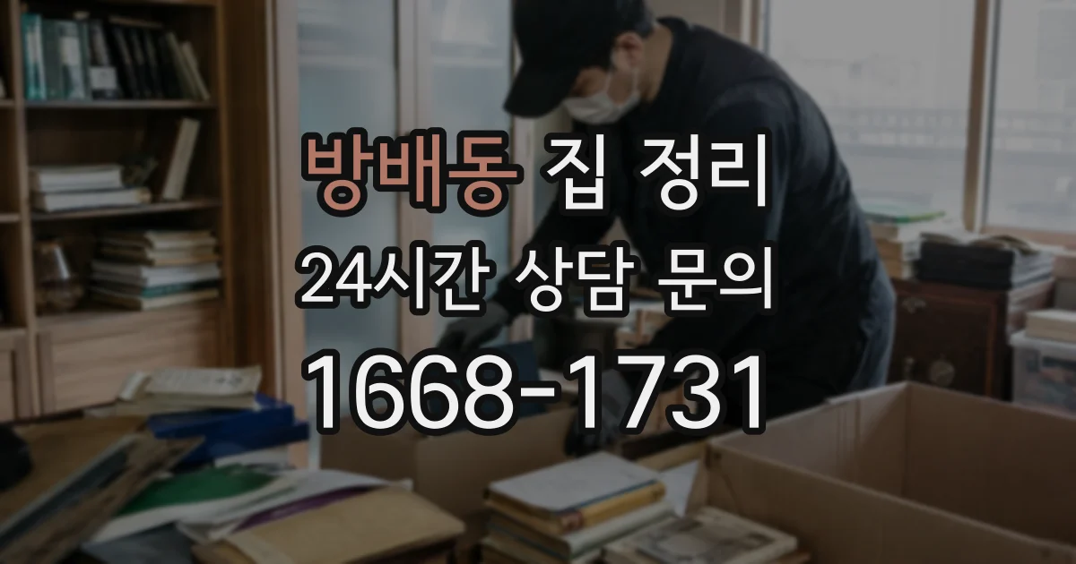 방배동 집 정리