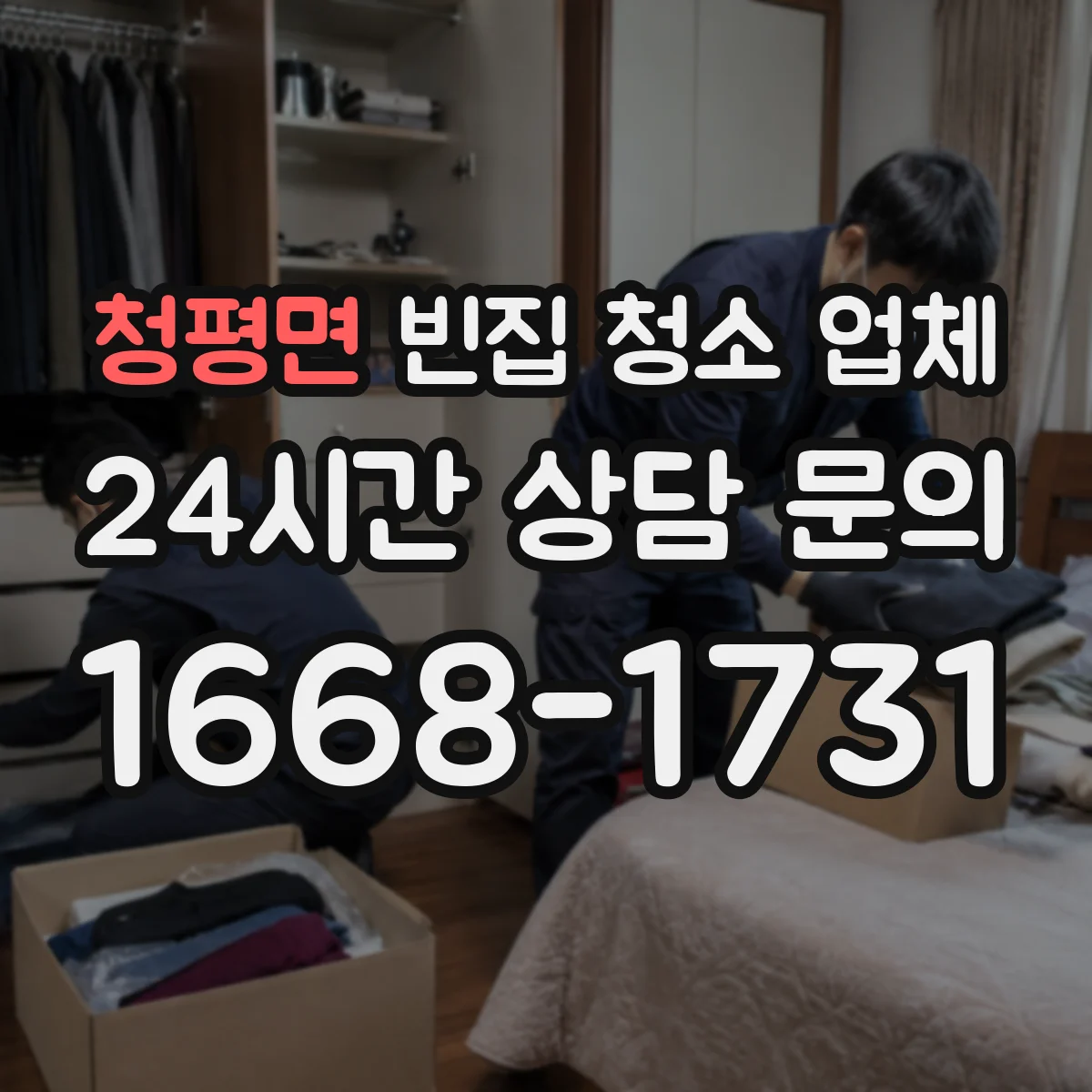 청평면 빈집 청소 업체