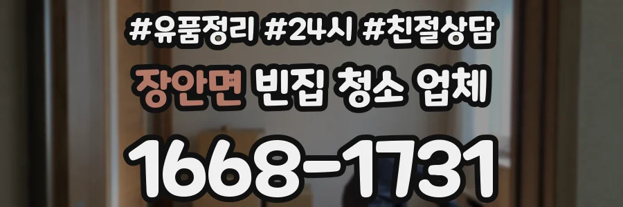 장안면 빈집 청소 업체