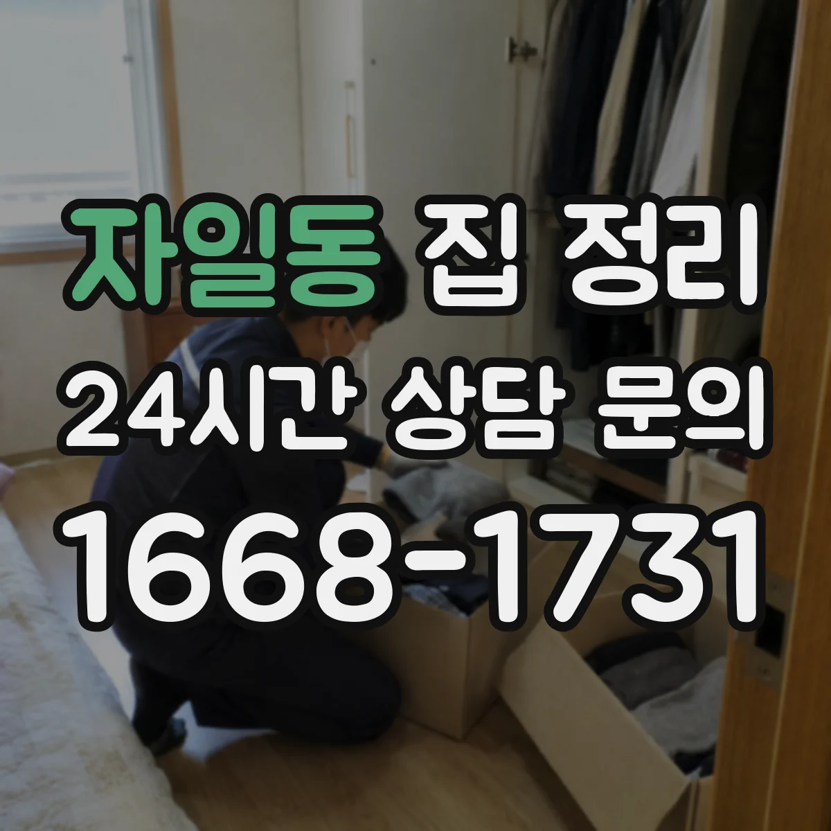 자일동 집 정리