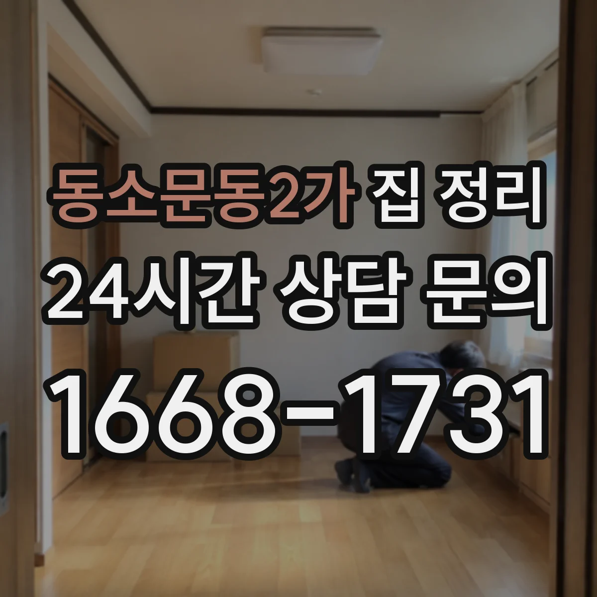 동소문동2가 집 정리